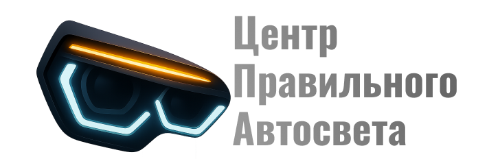 Центр Правильного Автосвета